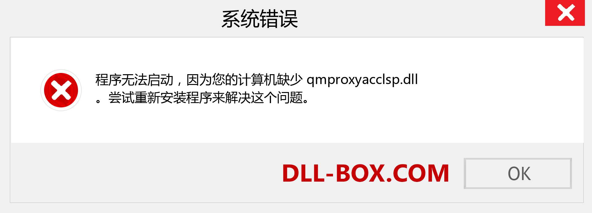 qmproxyacclsp.dll 文件丢失？。 适用于 Windows 7、8、10 的下载 - 修复 Windows、照片、图像上的 qmproxyacclsp dll 丢失错误